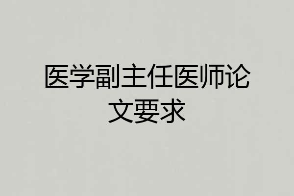 医学副主任医师论文要求