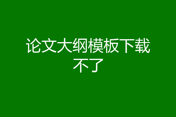 论文大纲模板下载不了
