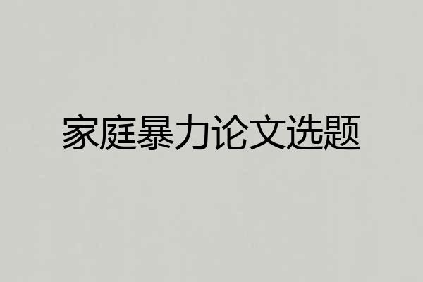 家庭暴力论文选题