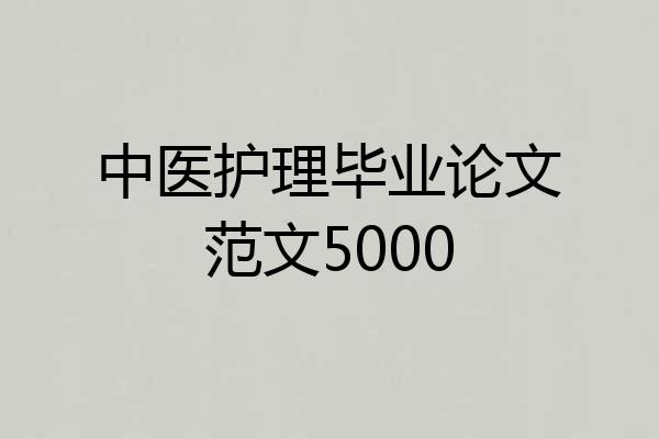 中医护理毕业论文范文5000