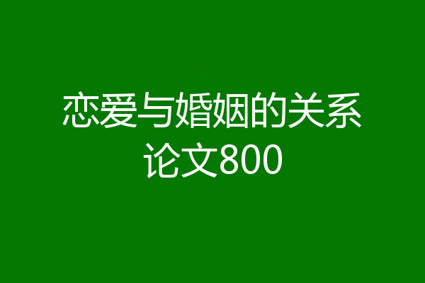 恋爱与婚姻的关系论文800