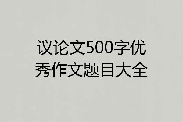议论文500字优秀作文题目大全