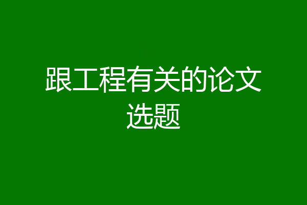 跟工程有关的论文选题