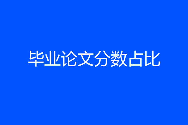 毕业论文分数占比