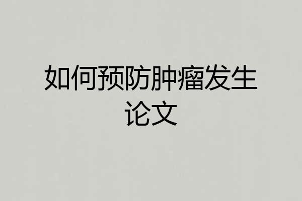 如何预防肿瘤发生论文
