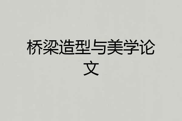 桥梁造型与美学论文