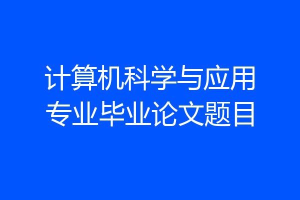 计算机科学与应用专业毕业论文题目