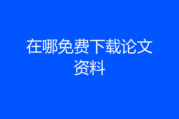 在哪免费下载论文资料