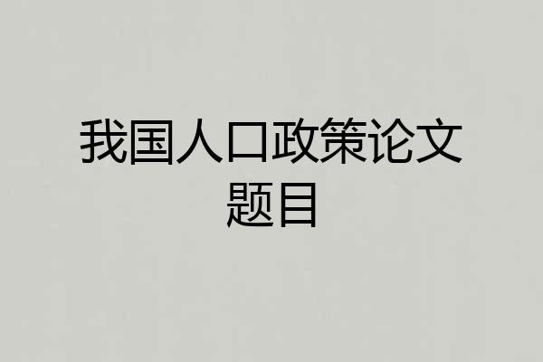我国人口政策论文题目