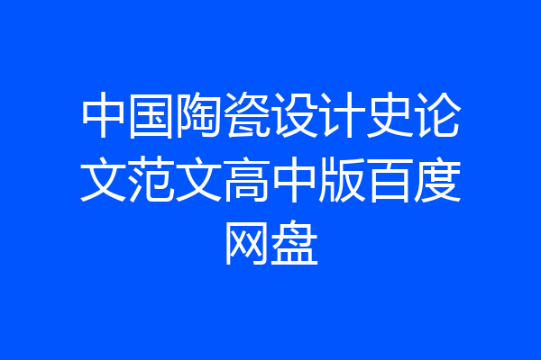 中国陶瓷设计史论文范文高中版百度网盘