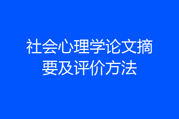 社会心理学论文摘要及评价方法