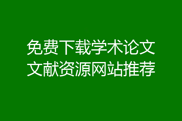 免费下载学术论文文献资源网站推荐