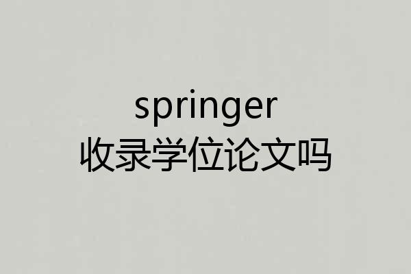 springer收录学位论文吗