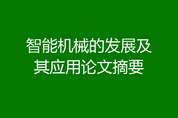 智能机械的发展及其应用论文摘要