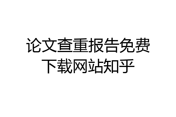 论文查重报告免费下载网站知乎
