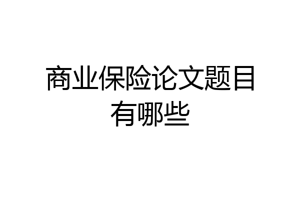 商业保险论文题目有哪些
