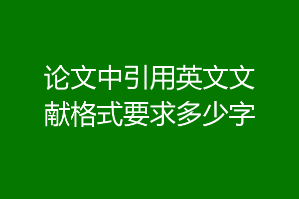 论文中引用英文文献格式要求多少字