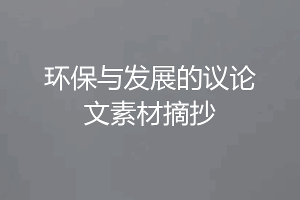 环保与发展的议论文素材摘抄