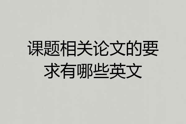 课题相关论文的要求有哪些英文