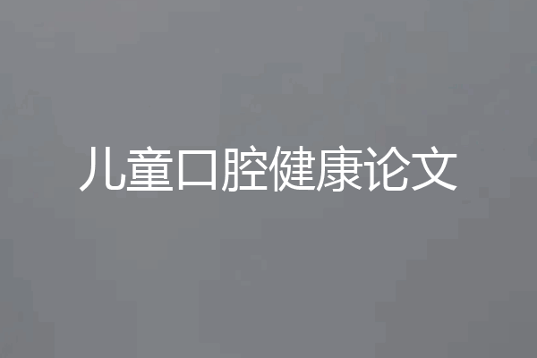 儿童口腔健康论文