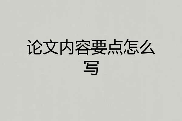 论文内容要点怎么写