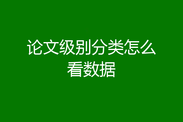 论文级别分类怎么看数据