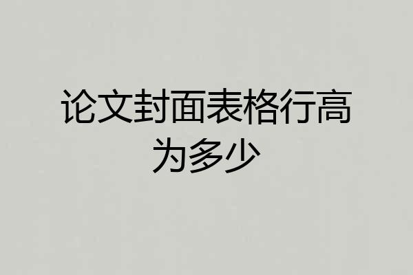 论文封面表格行高为多少