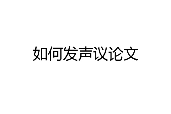 如何发声议论文