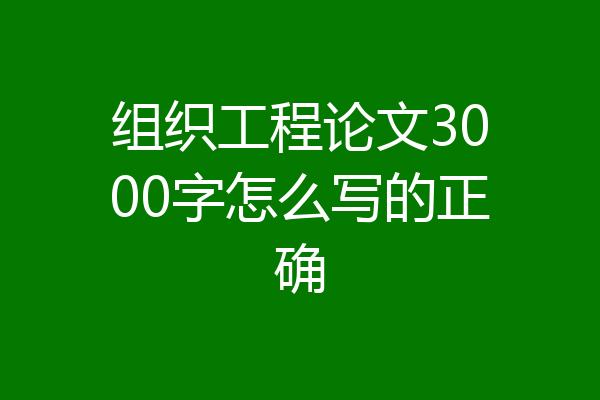 组织工程论文3000字怎么写的正确