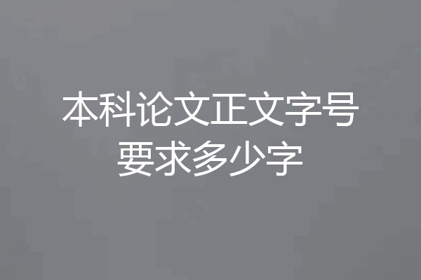 本科论文正文字号要求多少字