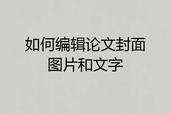 如何编辑论文封面图片和文字