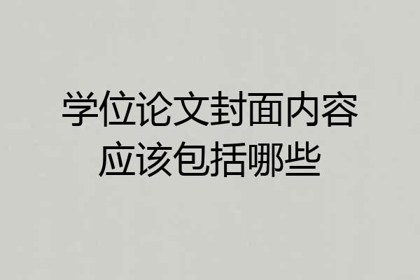 学位论文封面内容应该包括哪些