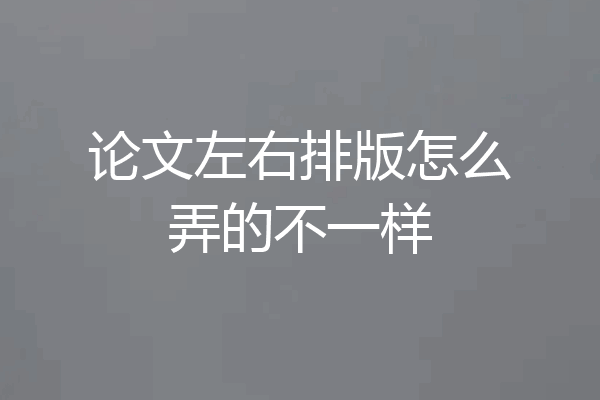 论文左右排版怎么弄的不一样