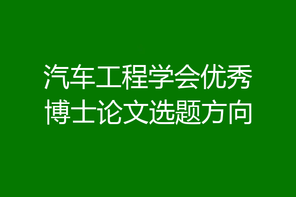 汽车工程学会优秀博士论文选题方向