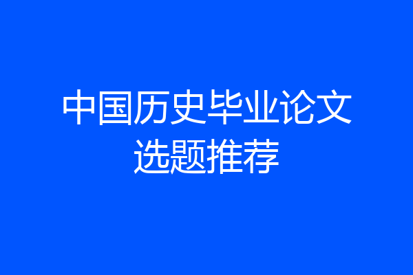 中国历史毕业论文选题推荐