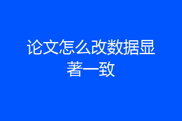论文怎么改数据显著一致