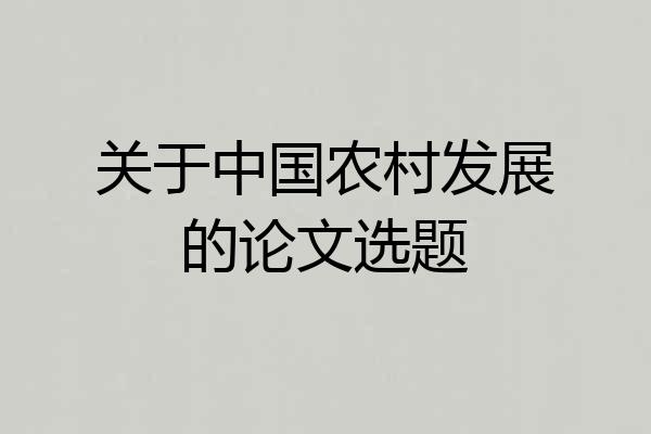 关于中国农村发展的论文选题