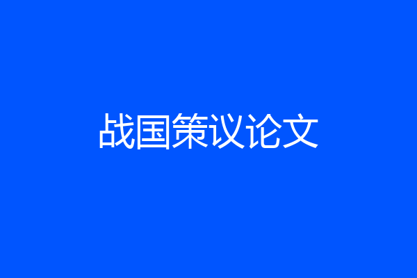 战国策议论文