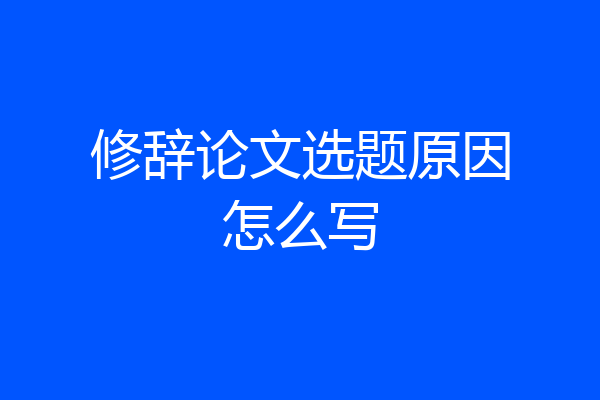 修辞论文选题原因怎么写