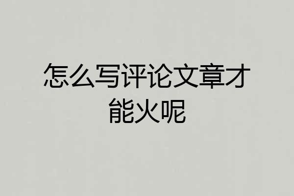 怎么写评论文章才能火呢