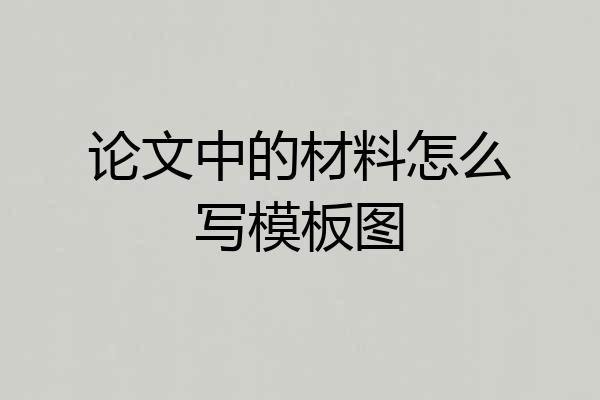 论文中的材料怎么写模板图