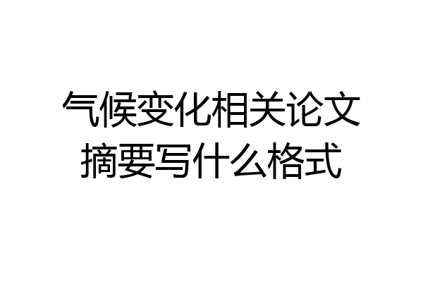 气候变化相关论文摘要写什么格式