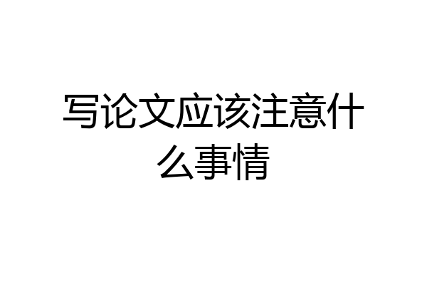 写论文应该注意什么事情