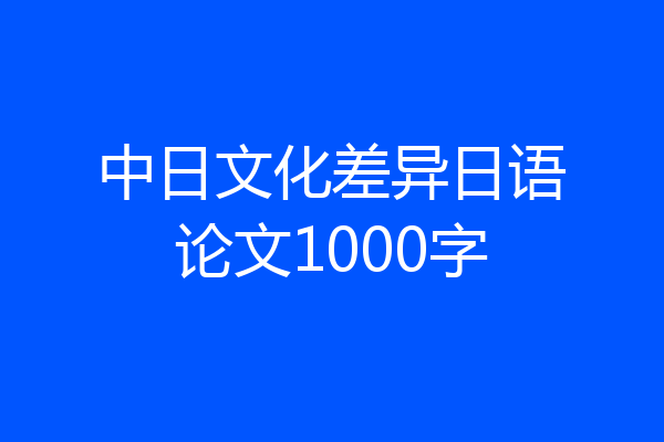 中日文化差异日语论文1000字