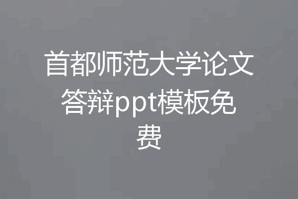 首都师范大学论文答辩ppt模板免费