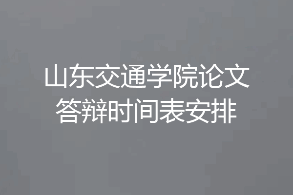 山东交通学院论文答辩时间表安排