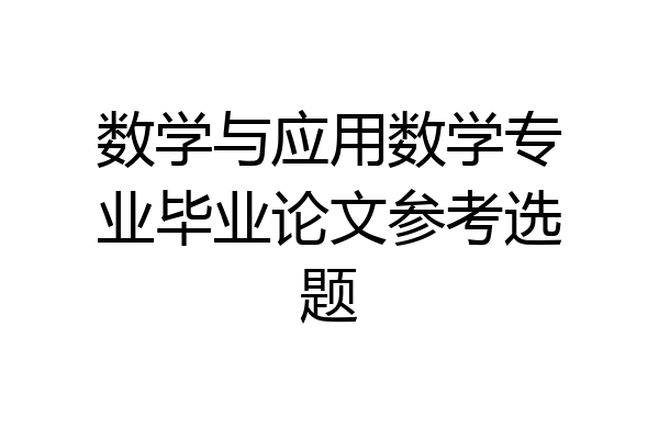 数学与应用数学专业毕业论文参考选题