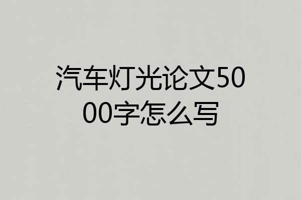汽车灯光论文5000字怎么写