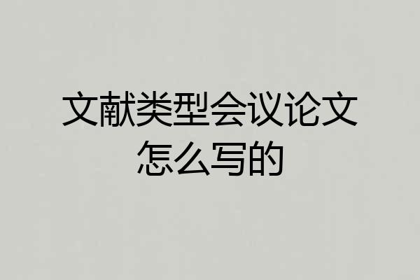 文献类型会议论文怎么写的