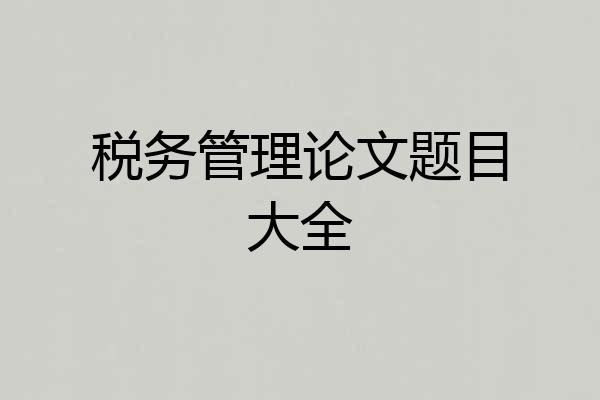 税务管理论文题目大全